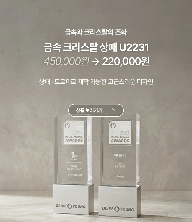 금속 크리스탈 상패 U2231