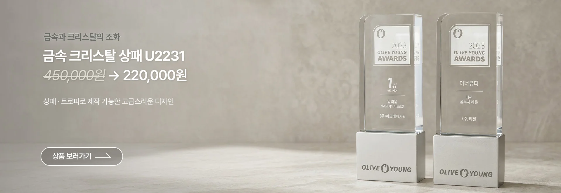 금속 크리스탈 상패 U2231