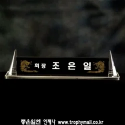 크리스탈명패 KA65017