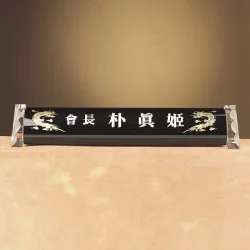 크리스탈명패 WC51701
