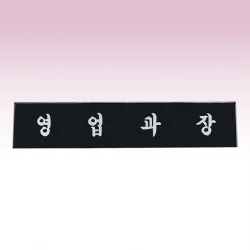 삼각명패 SE93751