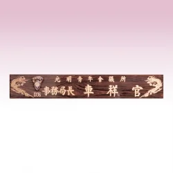 신주 삼각 원목무늬명패 SE937410