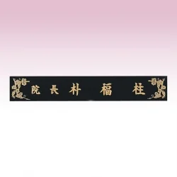 신주 삼각명패 SE937411