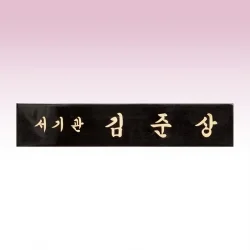 신주 삼각명패 SE93753