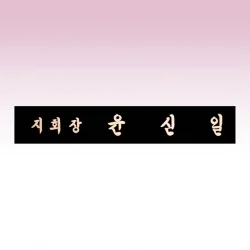 신주 삼각명패 SE93754