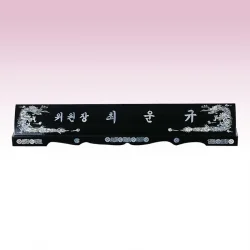 진주자개 둥근명패 SE93732