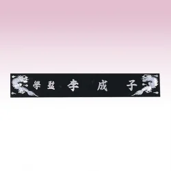 진주자개 삼각명패 SE93746