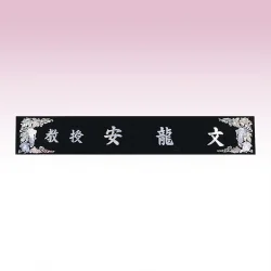 진주자개 삼각명패 SE93748