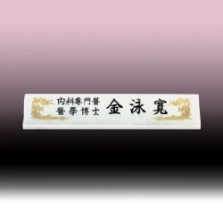 백석명패 SJ62054