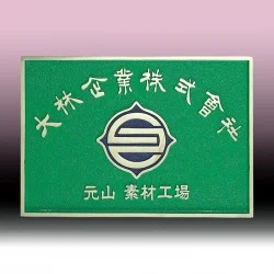 주물 현판 SB63645