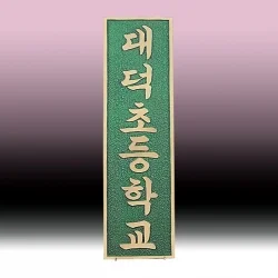 주물 현판 SB63643