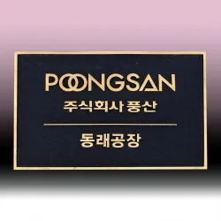 주물 현판 SB63642