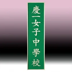 주물 현판 SB63641