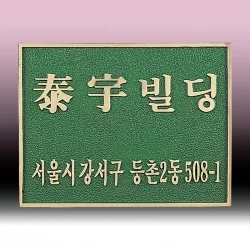 주물 현판 SB63626