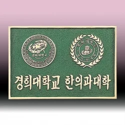 주물 현판 SB63608