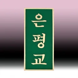 주물 현판 SB63603