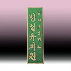 주물 현판 SB63602