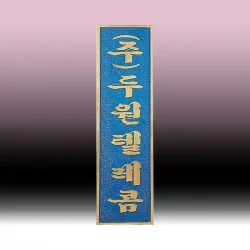 주물 현판 SB63601