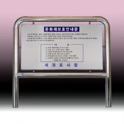 스텐 옥외 안내판 SB63591