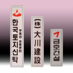 스텐 금속 현판 SB63588