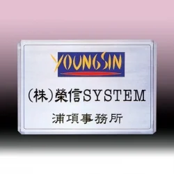 스텐 금속 현판 SB63581