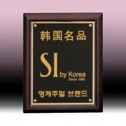 영구불변 메탈상패 NM94312