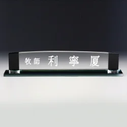 크리스탈명패 SC81522