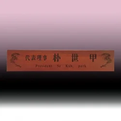 원목 레이저명패 NF94415