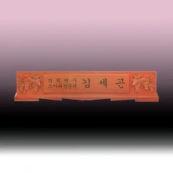 원목 향나무 레이저명패 KF74613
