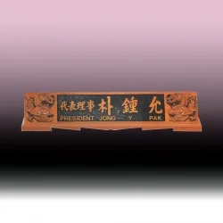 원목 향나무 손조각명패 KF74612