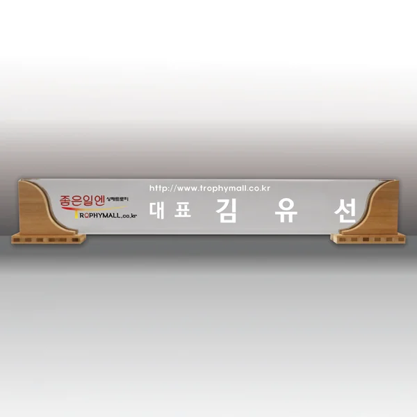 원목 크리스탈 명패 DC70101